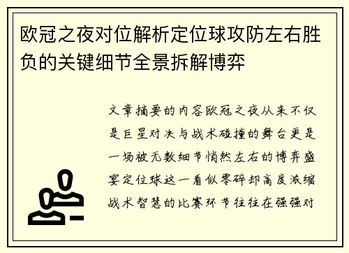 欧冠之夜对位解析定位球攻防左右胜负的关键细节全景拆解博弈