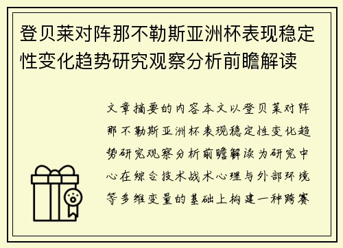 登贝莱对阵那不勒斯亚洲杯表现稳定性变化趋势研究观察分析前瞻解读
