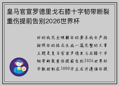 皇马官宣罗德里戈右膝十字韧带断裂重伤提前告别2026世界杯