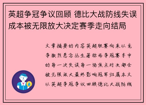英超争冠争议回顾 德比大战防线失误成本被无限放大决定赛季走向结局