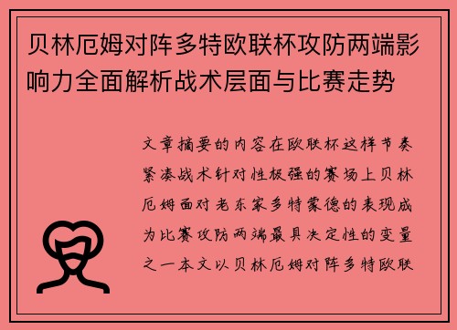 贝林厄姆对阵多特欧联杯攻防两端影响力全面解析战术层面与比赛走势