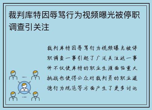 裁判库特因辱骂行为视频曝光被停职调查引关注