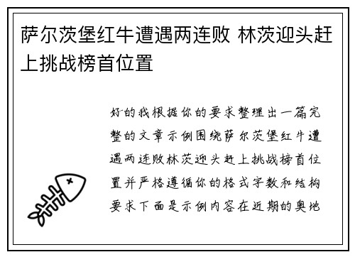 萨尔茨堡红牛遭遇两连败 林茨迎头赶上挑战榜首位置