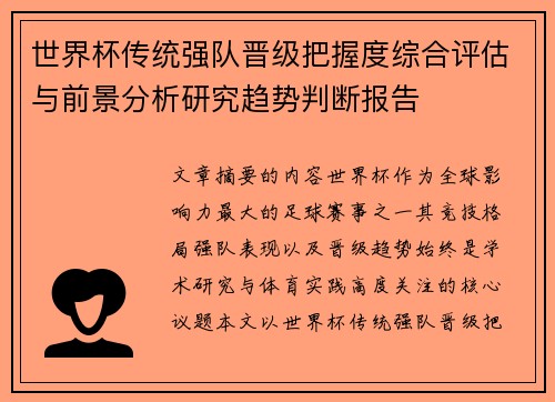 世界杯传统强队晋级把握度综合评估与前景分析研究趋势判断报告