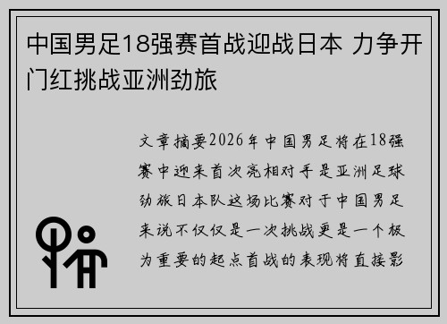 中国男足18强赛首战迎战日本 力争开门红挑战亚洲劲旅