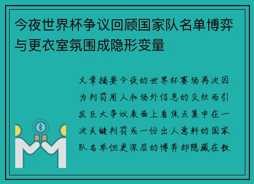 今夜世界杯争议回顾国家队名单博弈与更衣室氛围成隐形变量