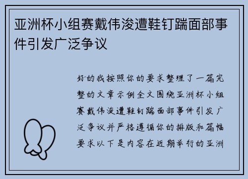 亚洲杯小组赛戴伟浚遭鞋钉踹面部事件引发广泛争议
