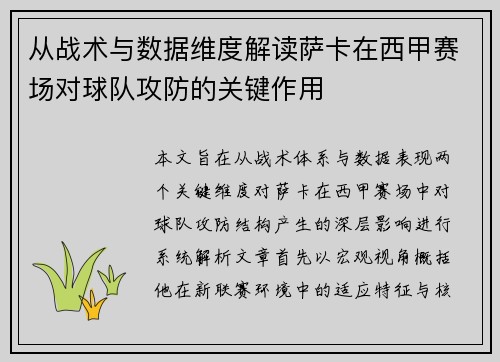 从战术与数据维度解读萨卡在西甲赛场对球队攻防的关键作用