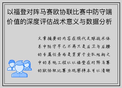 以福登对阵马赛欧协联比赛中防守端价值的深度评估战术意义与数据分析