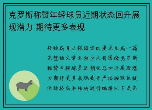 克罗斯称赞年轻球员近期状态回升展现潜力 期待更多表现