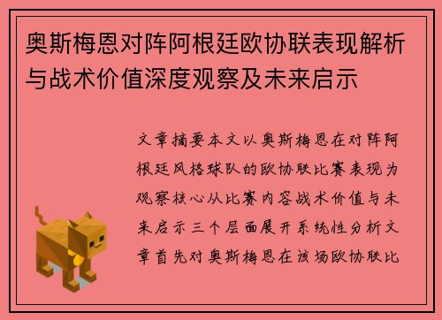 奥斯梅恩对阵阿根廷欧协联表现解析与战术价值深度观察及未来启示