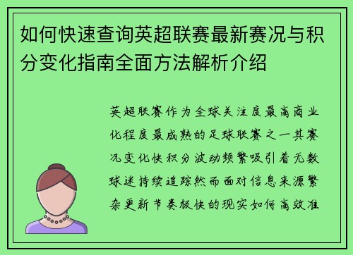 如何快速查询英超联赛最新赛况与积分变化指南全面方法解析介绍