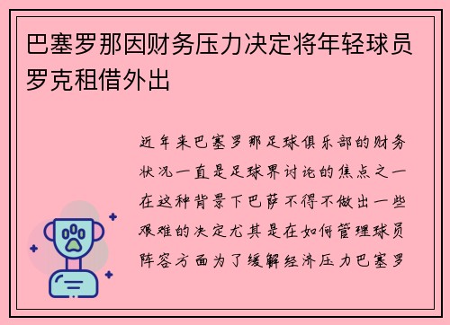 巴塞罗那因财务压力决定将年轻球员罗克租借外出