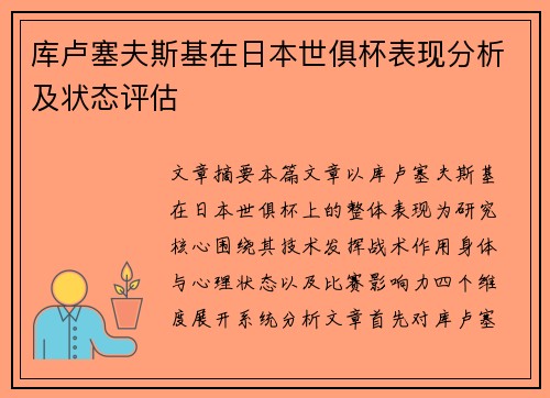 库卢塞夫斯基在日本世俱杯表现分析及状态评估