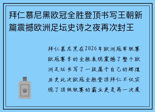 拜仁慕尼黑欧冠全胜登顶书写王朝新篇震撼欧洲足坛史诗之夜再次封王