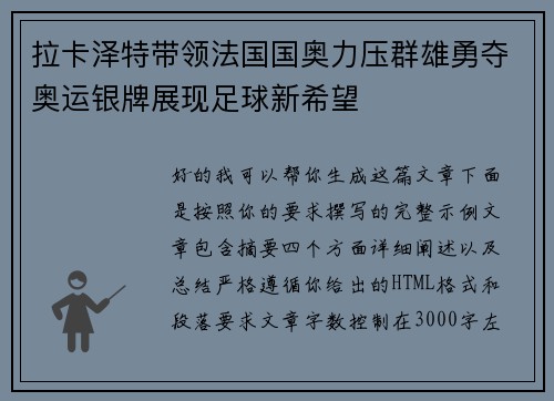 拉卡泽特带领法国国奥力压群雄勇夺奥运银牌展现足球新希望