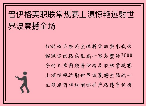 普伊格美职联常规赛上演惊艳远射世界波震撼全场