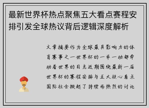 最新世界杯热点聚焦五大看点赛程安排引发全球热议背后逻辑深度解析