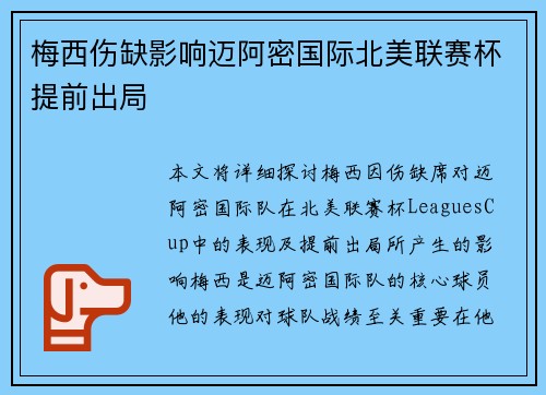 梅西伤缺影响迈阿密国际北美联赛杯提前出局