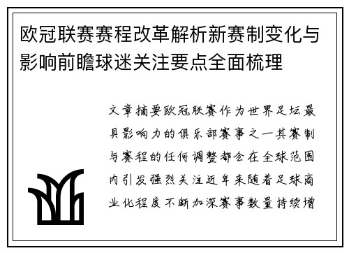 欧冠联赛赛程改革解析新赛制变化与影响前瞻球迷关注要点全面梳理