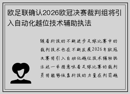 欧足联确认2026欧冠决赛裁判组将引入自动化越位技术辅助执法