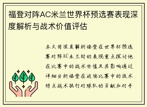 福登对阵AC米兰世界杯预选赛表现深度解析与战术价值评估