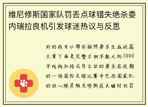 维尼修斯国家队罚丢点球错失绝杀委内瑞拉良机引发球迷热议与反思
