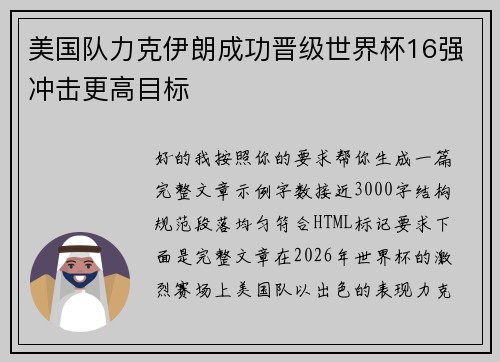 美国队力克伊朗成功晋级世界杯16强冲击更高目标