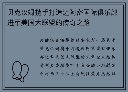 贝克汉姆携手打造迈阿密国际俱乐部进军美国大联盟的传奇之路