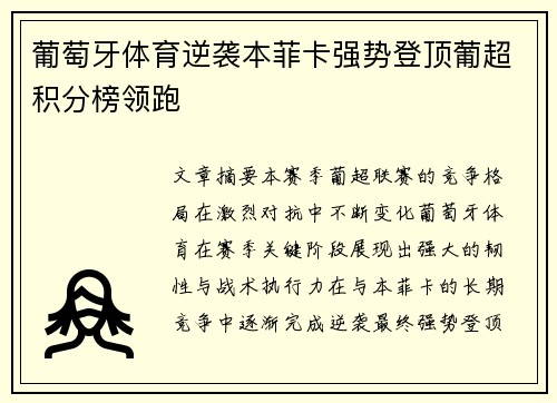 葡萄牙体育逆袭本菲卡强势登顶葡超积分榜领跑