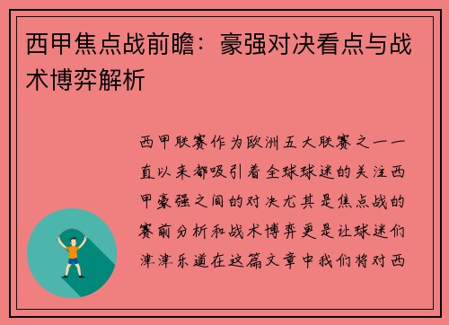 西甲焦点战前瞻：豪强对决看点与战术博弈解析