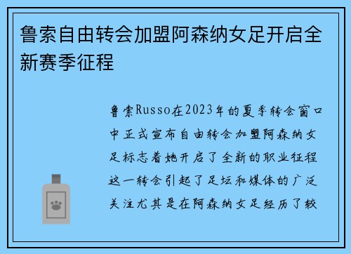 鲁索自由转会加盟阿森纳女足开启全新赛季征程