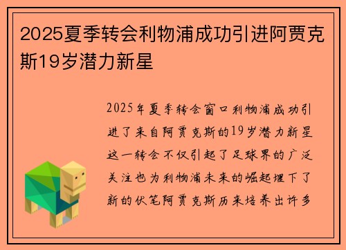 2025夏季转会利物浦成功引进阿贾克斯19岁潜力新星