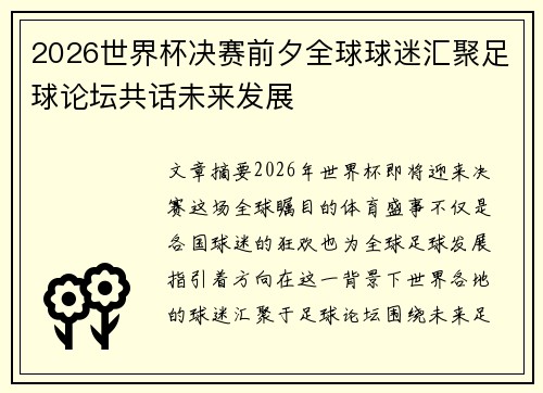 2026世界杯决赛前夕全球球迷汇聚足球论坛共话未来发展