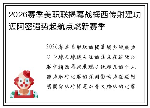 2026赛季美职联揭幕战梅西传射建功迈阿密强势起航点燃新赛季