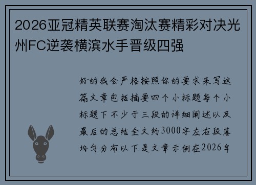 2026亚冠精英联赛淘汰赛精彩对决光州FC逆袭横滨水手晋级四强
