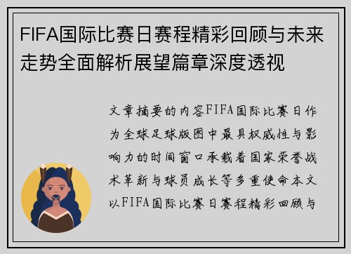 FIFA国际比赛日赛程精彩回顾与未来走势全面解析展望篇章深度透视