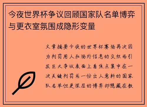 今夜世界杯争议回顾国家队名单博弈与更衣室氛围成隐形变量