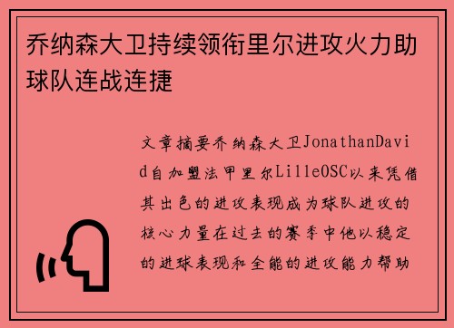 乔纳森大卫持续领衔里尔进攻火力助球队连战连捷