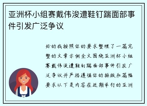 亚洲杯小组赛戴伟浚遭鞋钉踹面部事件引发广泛争议
