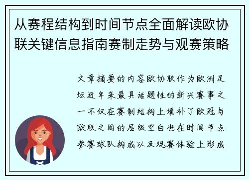 从赛程结构到时间节点全面解读欧协联关键信息指南赛制走势与观赛策略