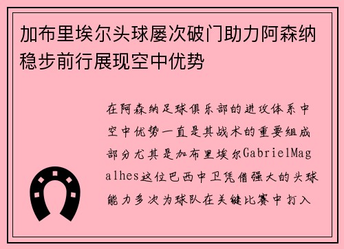 加布里埃尔头球屡次破门助力阿森纳稳步前行展现空中优势