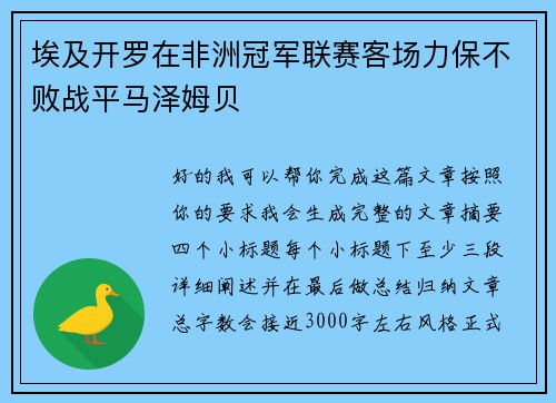 埃及开罗在非洲冠军联赛客场力保不败战平马泽姆贝 埃及开罗在非洲冠军联赛客场力保不败战平马泽姆贝