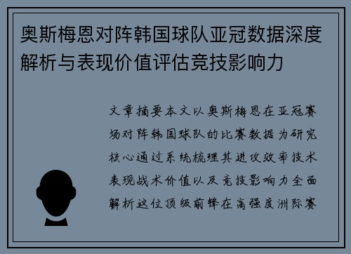 奥斯梅恩对阵韩国球队亚冠数据深度解析与表现价值评估竞技影响力 奥斯梅恩对阵韩国球队亚冠数据深度解析与表现价值评估竞技影响力