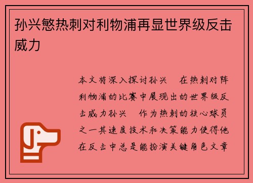孙兴慜热刺对利物浦再显世界级反击威力 孙兴慜热刺对利物浦再显世界级反击威力