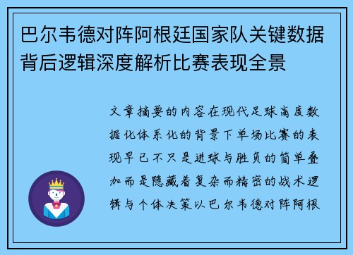 巴尔韦德对阵阿根廷国家队关键数据背后逻辑深度解析比赛表现全景