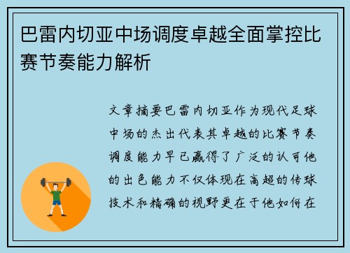 巴雷内切亚中场调度卓越全面掌控比赛节奏能力解析 巴雷内切亚中场调度卓越全面掌控比赛节奏能力解析