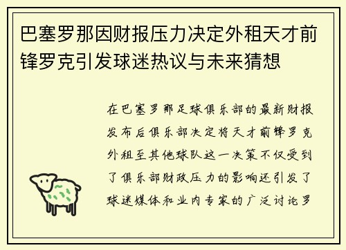 巴塞罗那因财报压力决定外租天才前锋罗克引发球迷热议与未来猜想 巴塞罗那因财报压力决定外租天才前锋罗克引发球迷热议与未来猜想