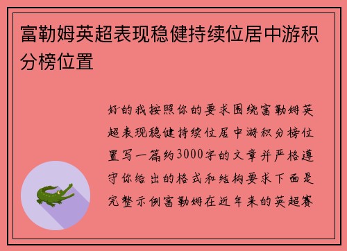 富勒姆英超表现稳健持续位居中游积分榜位置 富勒姆英超表现稳健持续位居中游积分榜位置