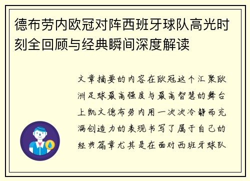 德布劳内欧冠对阵西班牙球队高光时刻全回顾与经典瞬间深度解读 德布劳内欧冠对阵西班牙球队高光时刻全回顾与经典瞬间深度解读